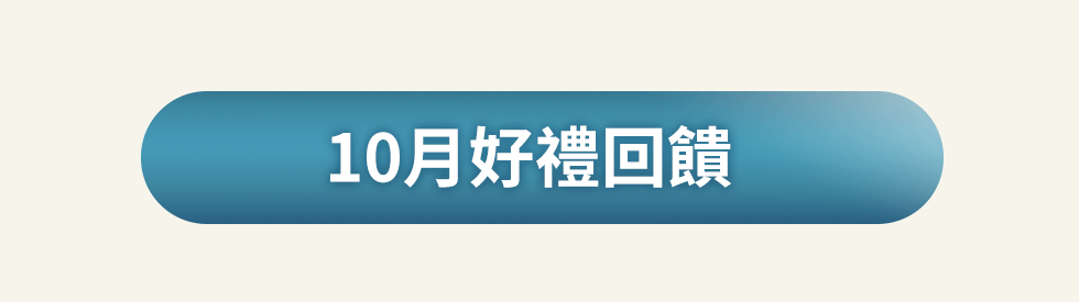 10月好禮回饋