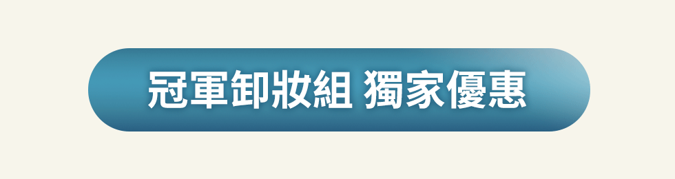冠軍卸妝組 獨家優惠