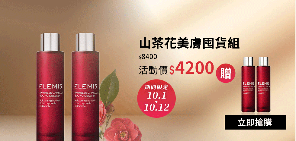 山茶花美膚囤貨組