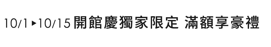 滿額享豪禮