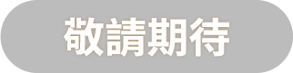 敬請期待