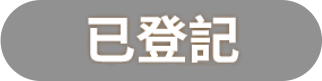 已登記