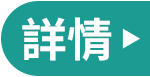 詳情