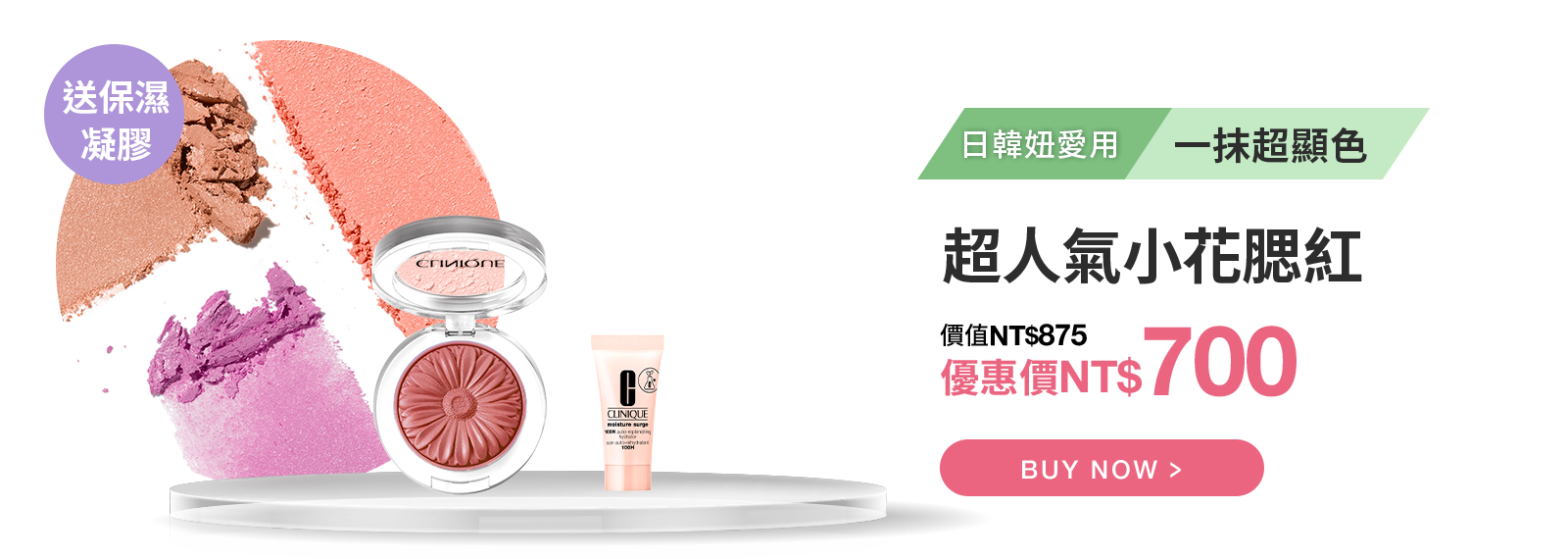 超人氣小花腮紅