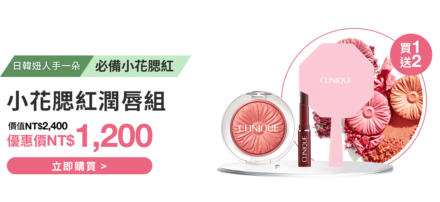 小花腮紅潤唇組​