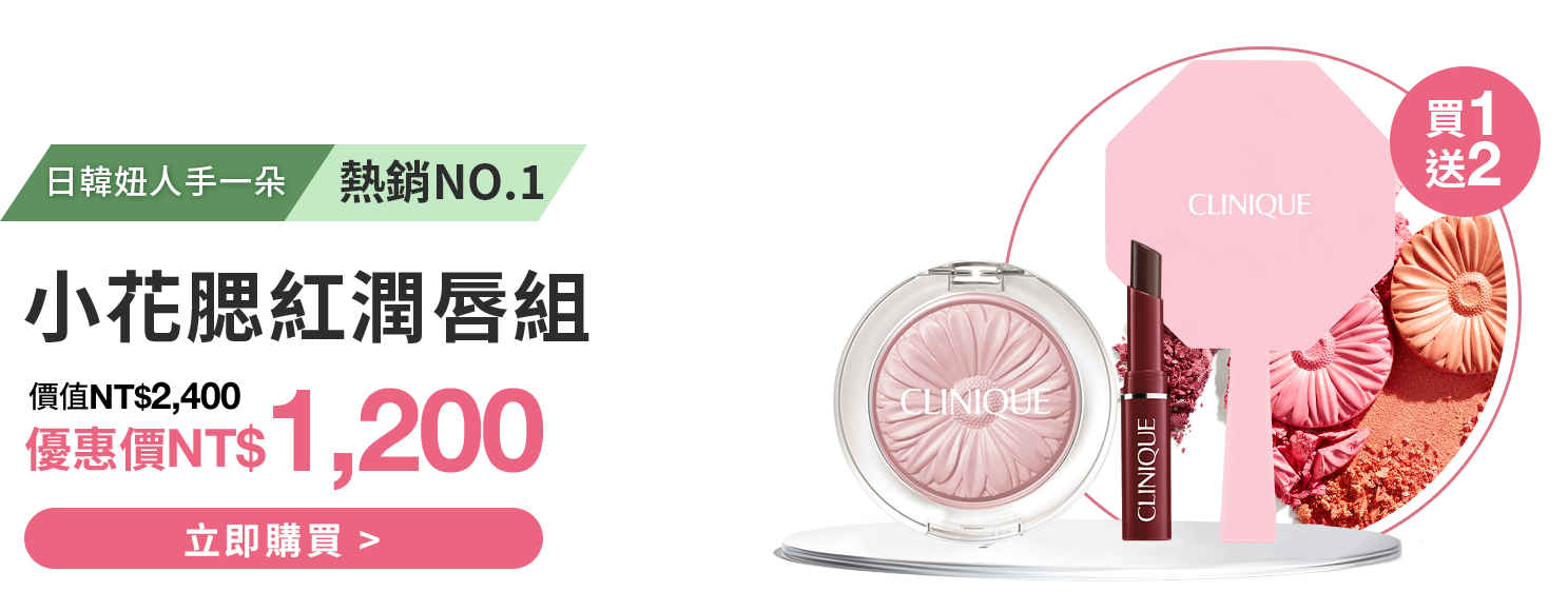 小花腮紅潤唇組