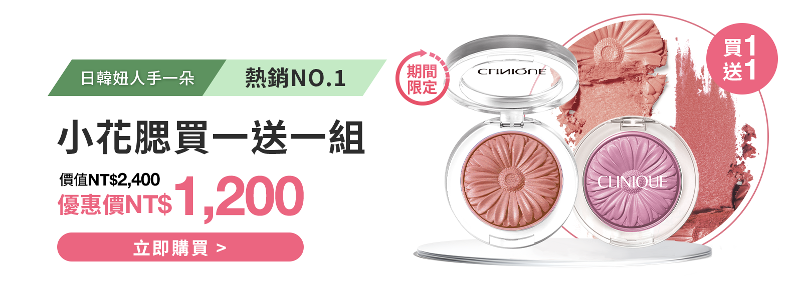 小花腮紅買一送一組