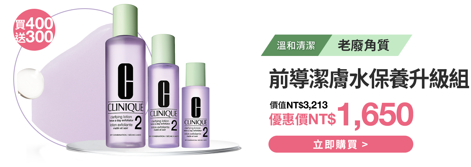 前導潔膚水保養升級組