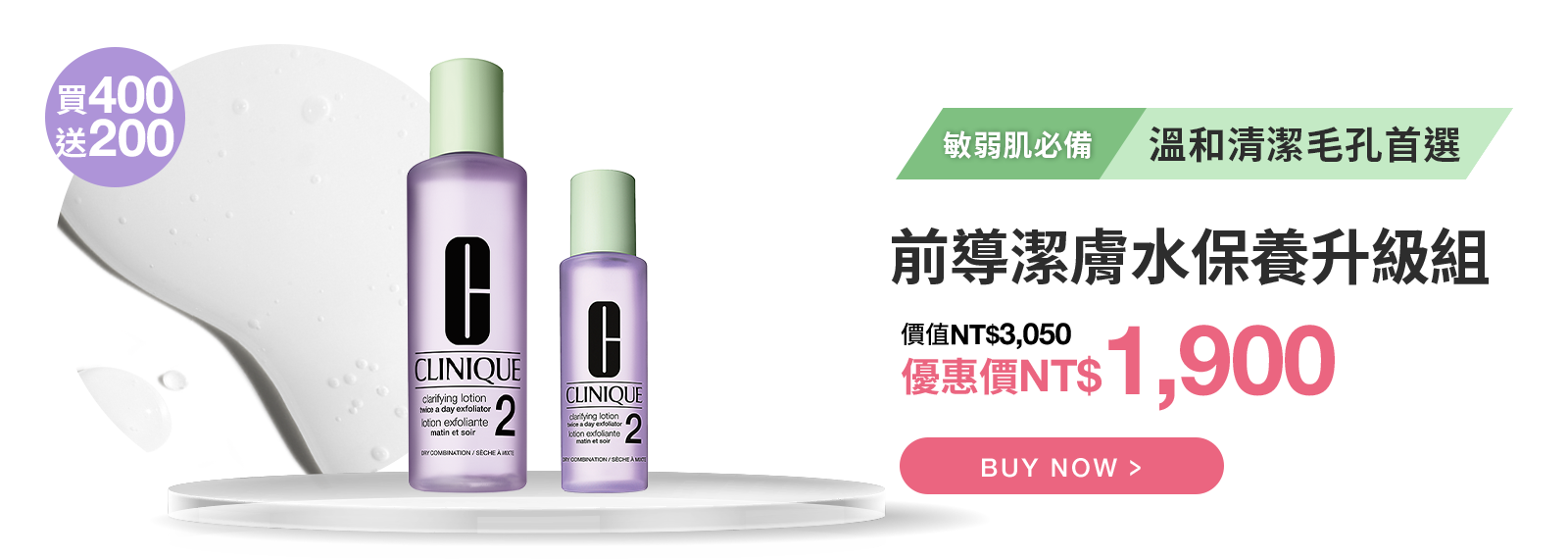 前導潔膚水保養升級組