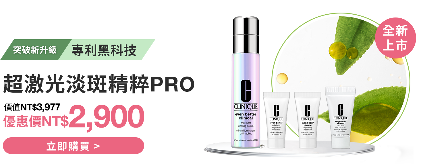 超激光勻淨白淡斑精粹PRO 
