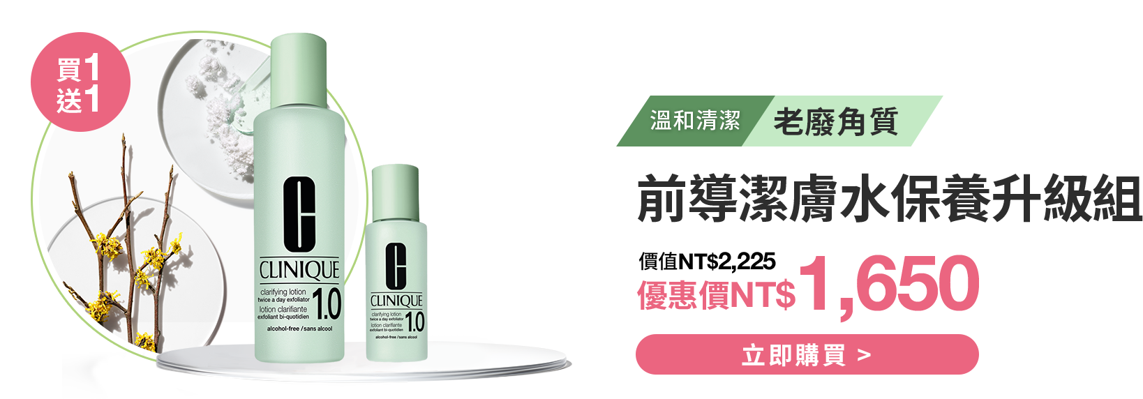 前導潔膚水保養升級組