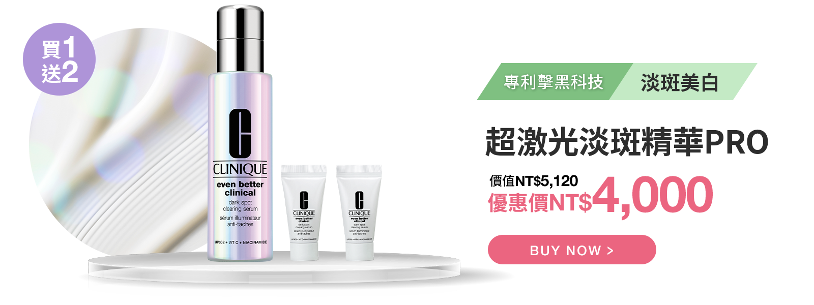 超激光勻淨白淡斑精華PRO