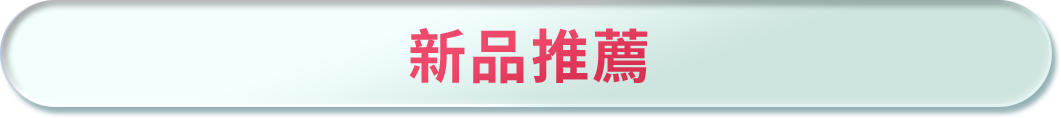 新品推薦
