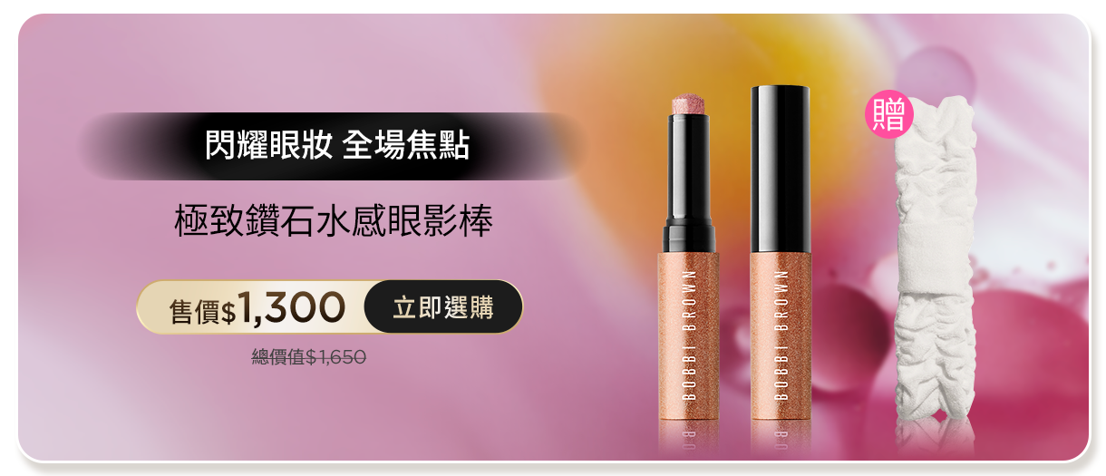 極致鑽石水感眼影棒