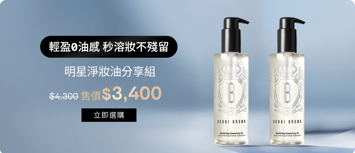 明星淨妝油分享組