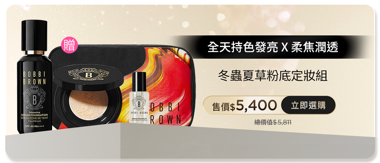 冬蟲夏草粉底定妝組