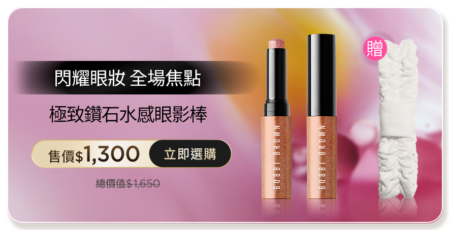 極致鑽石水感眼影棒