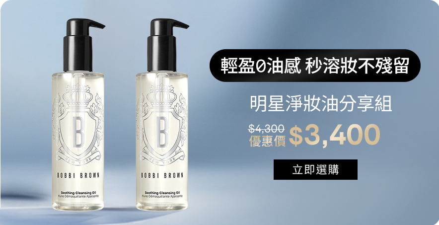 明星淨妝油分享組