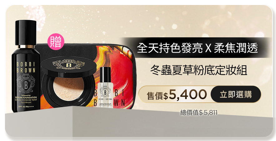 冬蟲夏草粉底定妝組