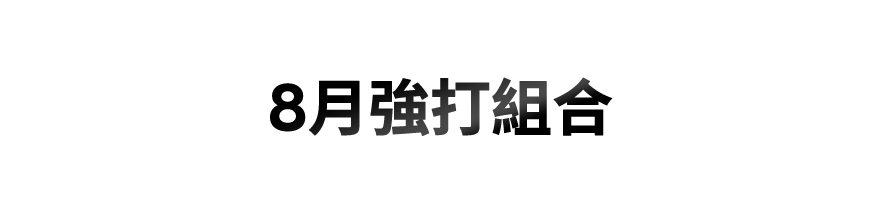 8月強打組合
