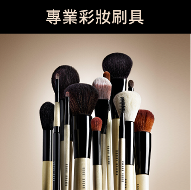 專業彩妝刷具
