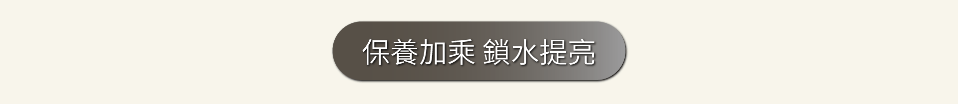 保養加成 鎖水提亮