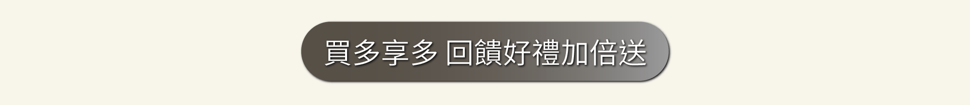 買多享多 回饋好禮加倍送