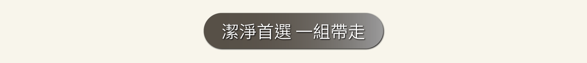 潔淨首選 一組帶走