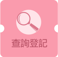 查詢登記