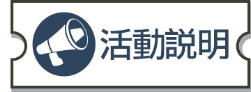 活動說明
