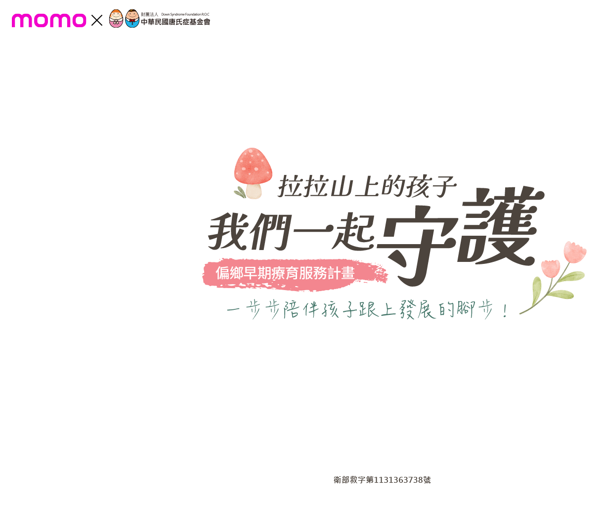 守護拉拉山上的孩子