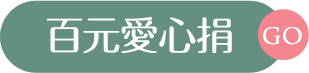 百元捐