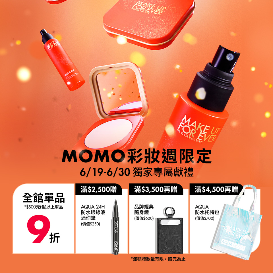 MAKE UP FOR EVER | MOMO彩妝週限定