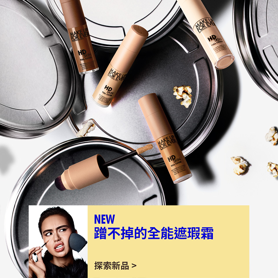 MAKE UP FOR EVER | NEW 防水魔力遮瑕霜上市