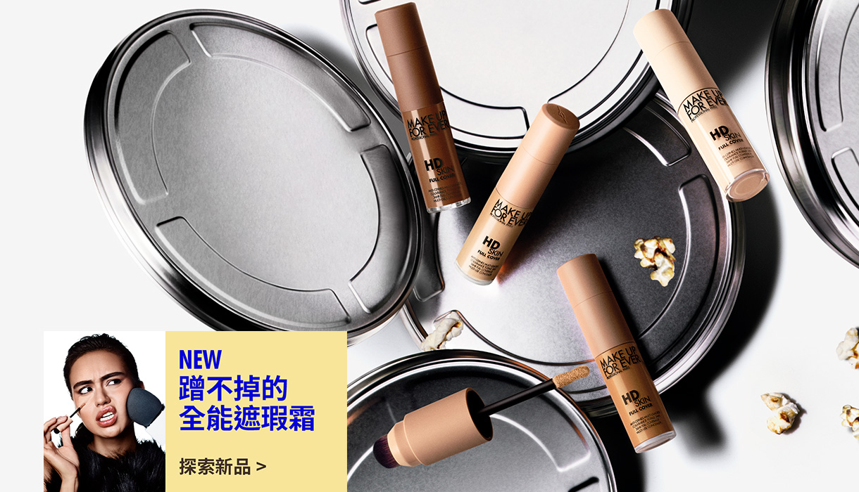 MAKE UP FOR EVER | NEW 防水魔力遮瑕霜