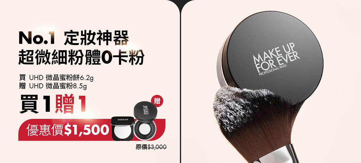 MAKE UP FOR EVER | UHD 微晶蜜粉絕版囤貨，最後機會