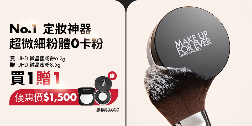MAKE UP FOR EVER | UHD 微晶蜜粉絕版囤貨，最後機會