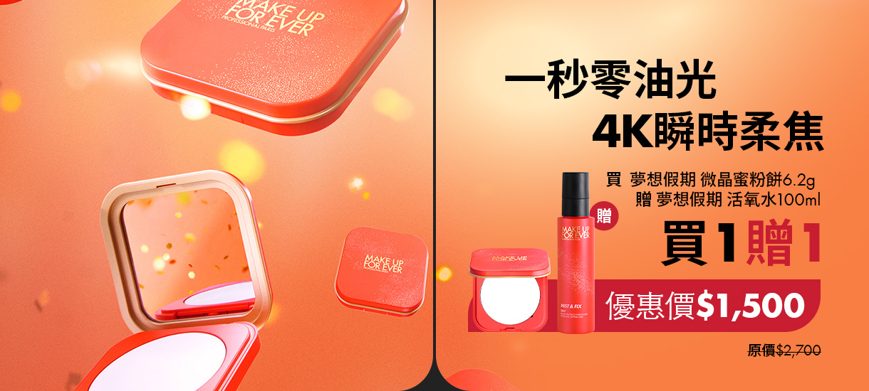 MAKE UP FOR EVER | UHD 微晶蜜粉餅絕版倒數，囤貨趁現在