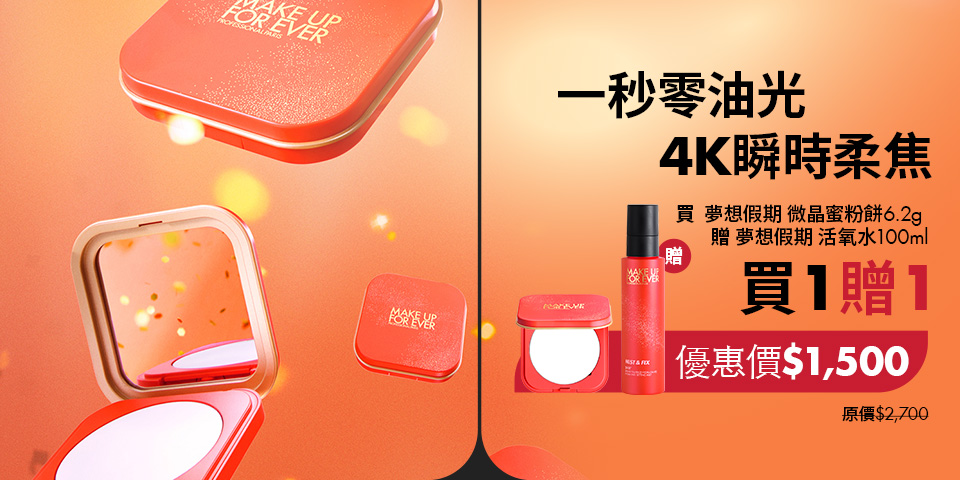 MAKE UP FOR EVER | UHD 微晶蜜粉餅絕版倒數，囤貨趁現在