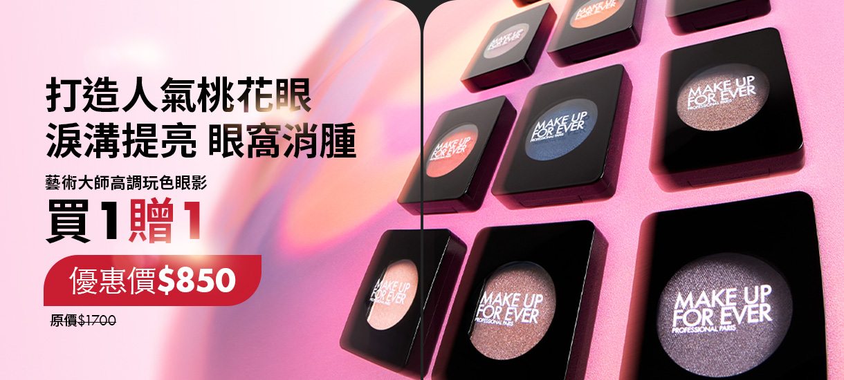 MAKE UP FOR EVER | 藝術大師高調玩色眼影買1贈1