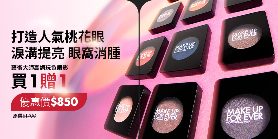 MAKE UP FOR EVER | 藝術大師高調玩色眼影買1贈1