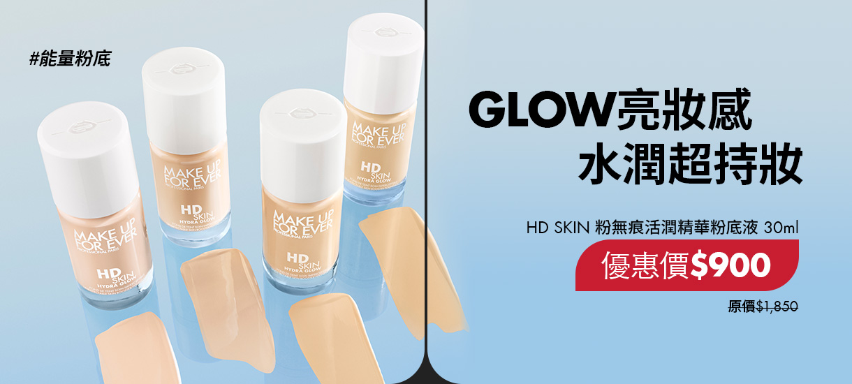 MAKE UP FOR EVER | HD SKIN 底妝霸主能量粉底49折