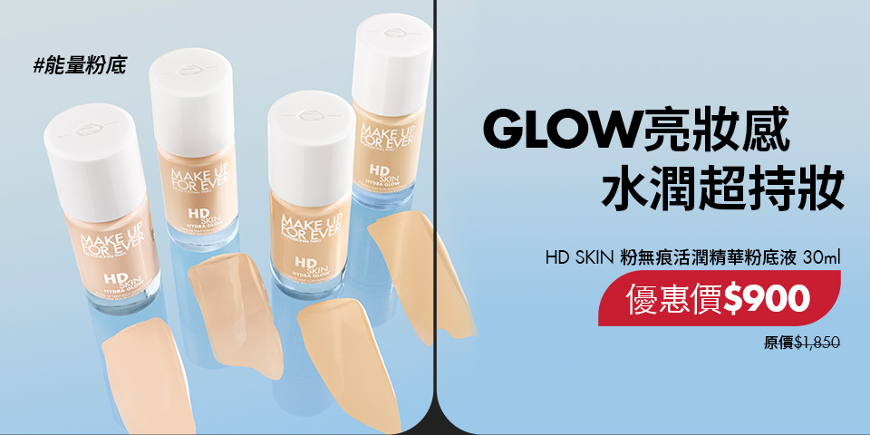 MAKE UP FOR EVER | HD SKIN 底妝霸主能量粉底49折