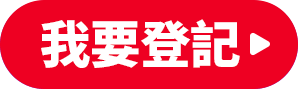 我要登記