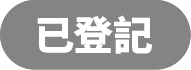 已登記