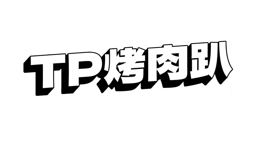 主標