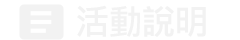 活動說明