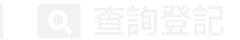 查詢登記