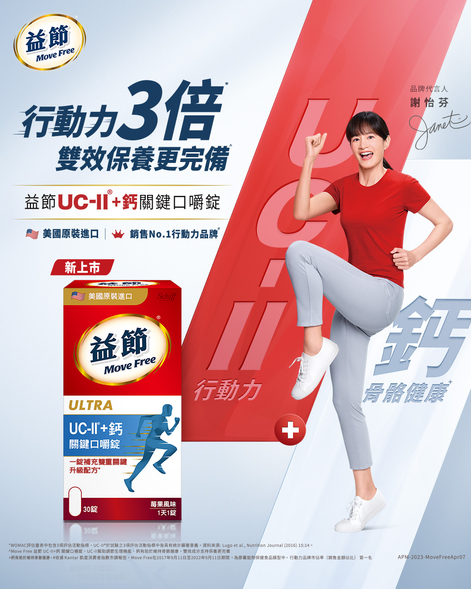 UC-II加鈣