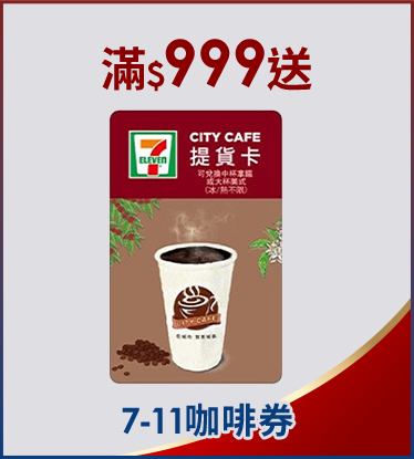 滿額贈好禮